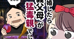 結婚したら義父母が猛毒親でした【105】