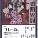 名取事務所公演 「鹿鳴館異聞」を東京芸術劇場で鑑賞した。
