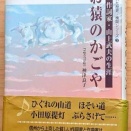 松代を訪ねて16　作詞家・山上武夫と真田節