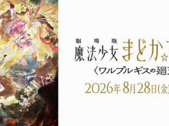 ソニーの「劇場版 魔法少女まどか☆マギカ」15億円突破の大ヒッツ！！！！