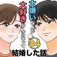 大嫌いな人が大好きな人になって結婚した話34