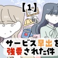 サービス早出を強要された件【1】