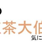 紅茶大伯爵の手記