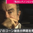 『【増補】ゴーン元会長、国策捜査説を追う８-118回』の画像