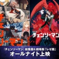 【朗報】チェンソーマン、アニメ1期＋レゼ編をオールナイト上映決定！！！