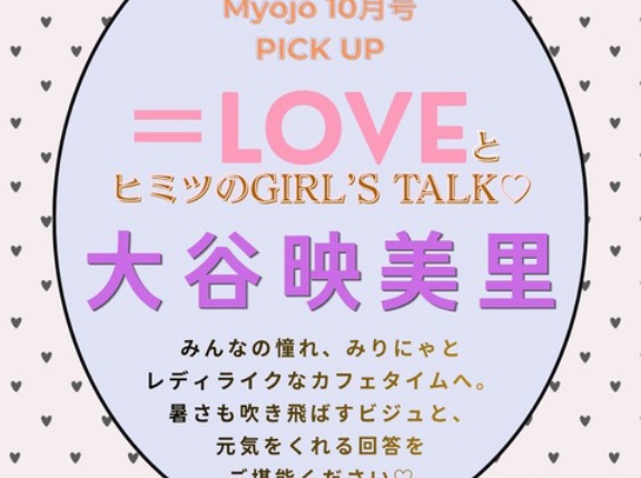 [イコラブ] 本日8/21発売『MYOJO 10月号』短期連載「＝LOVEとヒミツのGIRL'S TALK」第8回は 大谷映美里が掲載