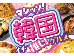 セブンイレブン「今月も続くよ！ マシッソ！韓国イチ推し！グルメ」 内容がヒドイｗｗｗｗ