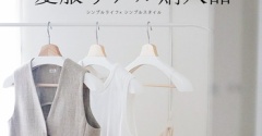 ５０代｜「初夏の服」リアル購入品