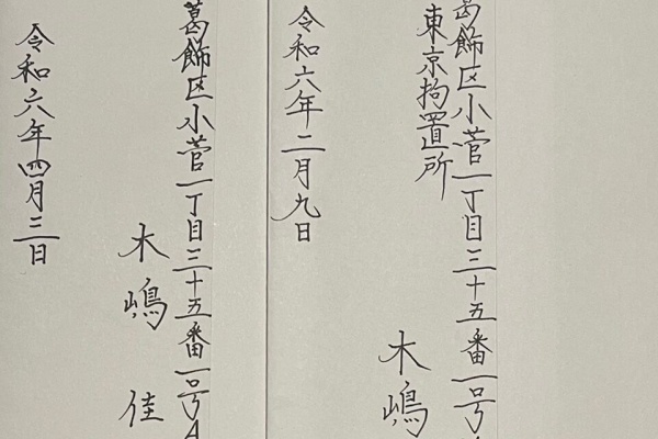 木嶋佳苗の拘置所日記