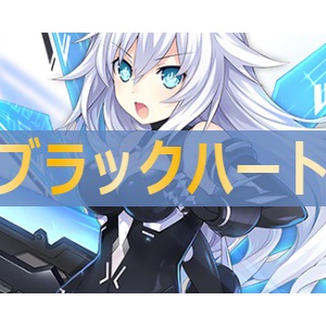 アズレン ブラックハート 性能評価 ロイヤルおじさんのアズールレーン攻略ブログ
