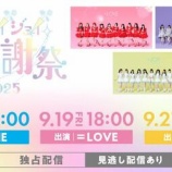 『[イコラブ] イコノイジョイ大感謝祭2025　見逃し配信開始【ノイミー、ニアジョイ】』の画像