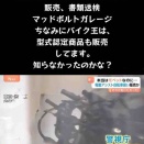 違法電動自転車販売会社を摘発!!