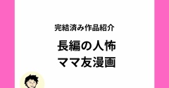 長編のママ友系人怖漫画を無料で読みたいあなたへ！オリジナルママ友漫画をご紹介【全話無料】