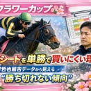 フラワーカップでイクシードを単勝で買いにくい理由｜木村哲也厩舎データから見える“勝ち切れない傾向”