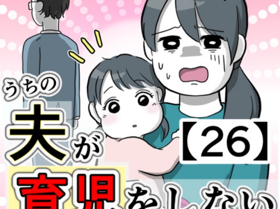 うちの夫が育児をしない【26】