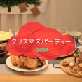 少し早いけどクリスマスパーティー(2025)