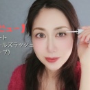 【正直レビュー】インテグレート　マツイクガールズラッシュ（ピュアキープ）