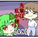 先輩は私が嫌い【48】