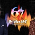 【実況・感想】第67回 輝く！日本レコード大賞