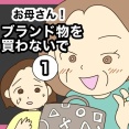 新連載【1】お母さん！ブランド物を買わないで