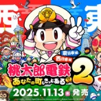 桃鉄新作でのプロ野球球団のお値段