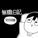 無職２２２日目「無職の悩みと定年後の悩みは似ているのではないか？」