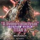 生ける大災害｢タイタンX｣/
モナーク：レガシー・オブ・モンスターズ  シーズン2 (※ 配信スケジュール追記)