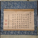 松下烏石70歳を賀した書