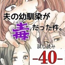 #40 夫の幼馴染が毒だった件