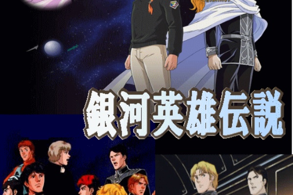 もぇもぇあにめちゃんねる 銀河英雄伝説