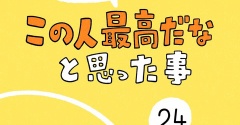「この人最高だなと思った出来事」24