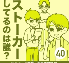 ストーカーしてるのは誰？【40】