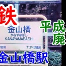 名鉄金山橋駅