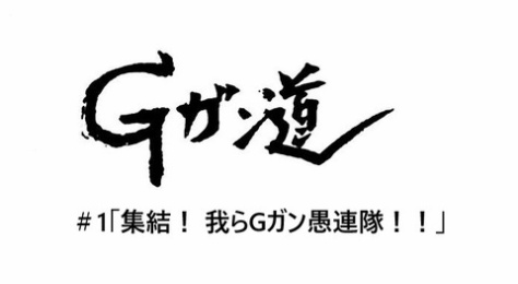 Gガン道 超電磁牛若丸 In Junkyard