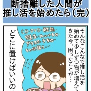 断捨離した人間が推し活を始めたら(完)