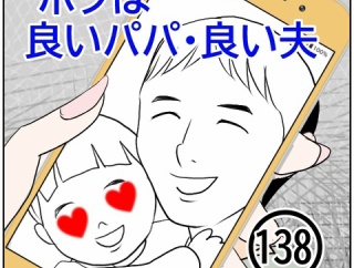 ボクは良いパパ・良い夫(138)