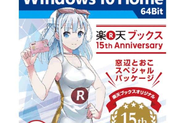 楽天とコラボ 窓辺とおこ楽天仕様windows10限定パッケージ なぐりがきじゃぁなる