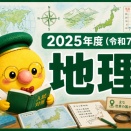 2025年度（令和7年度）千葉県公立高校入試 社会・地理の解説