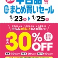1/23(金)-1/25(日)メンバーズ中古品色別まとめ買いセール