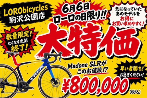 LORO bicycles 駒沢公園店blog