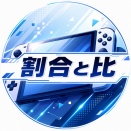 割合と比１７（ ①まるいち解法 その8 ）