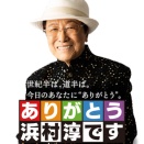 MBSラジオの長寿番組『ありがとう浜村淳です』9月終了の告知を受けて。 浜村淳さんとの思い出をここで……!??