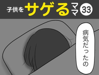 【33】子供をサゲるママ