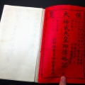 和本明治31年（1898）「神武天皇御伝略記」全1冊/畝傍橿原皇祖教会本院/菊井惣鉄/古書/和紙に活版