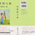 小野寺苓『加賀野の春』。