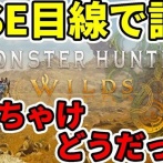 元SE「モンハンワイルズをエンジニア目線で語ると『売り物として成立する品質に達していない』「ありえないレベルのバグが大量にある』『内容を評価する以前の問題』」