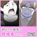 初めての彼氏は既婚者でした【72】