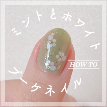 【how to】ミントとホワイトブーケネイル