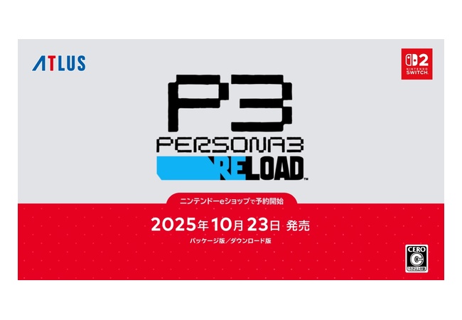 ペルソナ３ リロード、Switch2で発売！