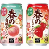 『祝！春の到来「サントリー 春の白桃チューハイ」「同 春のいちごチューハイ」』の画像